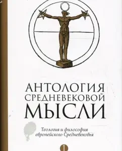 Антология средневековой мысли. Теология и философия европейского Средневековья. В 2-х томах. Том 1