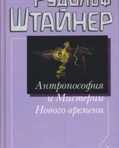 Антропософия и Мистерии Нового времени: Рудольф Штайнер