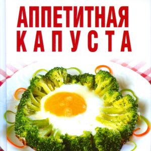 Аппетитная капуста