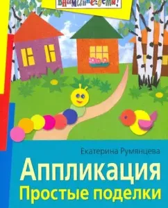 Аппликация. Простые поделки: Екатерина Румянцева