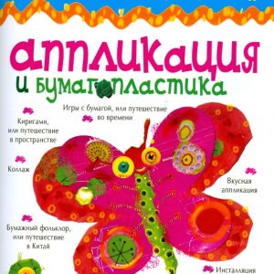 Аппликация и бумагопластика. Выпуск №3