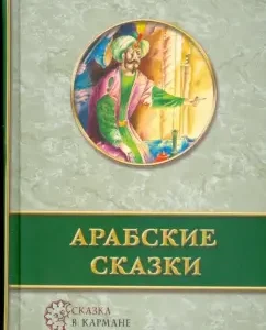 Арабские сказки