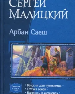 Арбан Саеш: Миссия для чужеземца; Отсчет теней; Камешек в жерновах: Сергей Малицкий