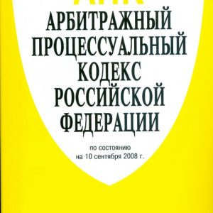 Арбитражный процессуальный кодекс Российской Федерации 10.09.08