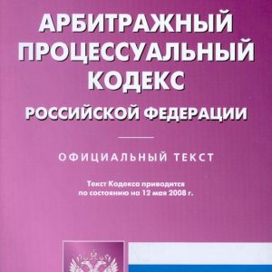 Арбитражный процессуальный кодекс Российской Федерации на 12.05.2008