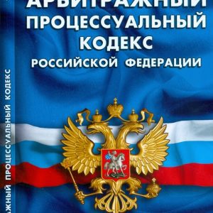 Арбитражный процессуальный кодекс Российской Федерации на 20.09.08г