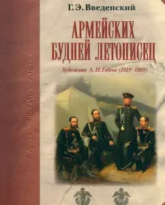 Армейских будней летописец. Художник А.И. Гебенс: Георгий Введенский
