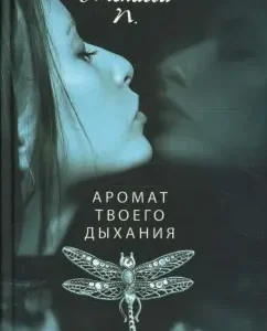 Аромат твоего дыхания: П. Мелисса