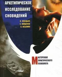Архетипическое исследование сновидений: Лебедько