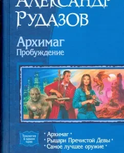 Архимаг. Пробуждение (трилогия): Александр Рудазов