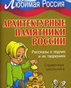 Архитектурные памятники России: Рассказы о зодчих и их творениях.: Ирина Синова