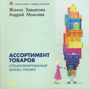 Ассортимент товаров. Специализированный бизнес-тренинг: Завьялова