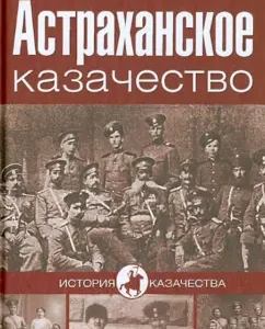 Астраханское казачество: Олег Антропов
