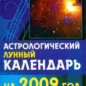 Астрологический лунный календарь на 2009 год: Семенова