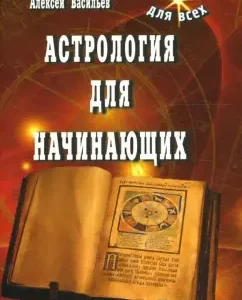 Астрология для начинающих: Алексей Васильев