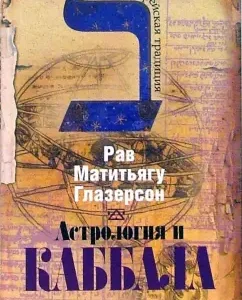 Астрология и каббала: Рав Глазерсон