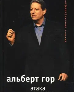 Атака на разум: Альберт Гор