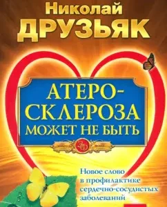 Атеросклероза может не быть. Новое слово в профилактике сердечно-сосудистых заболеваний: Николай Друзьяк