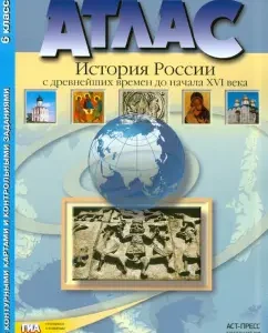 Атлас "История России с древних времен до начала XVI в." с контурными картами и заданиями. 6 кл.ФГОС: Колпаков