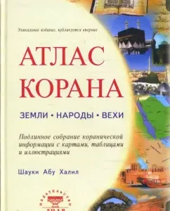 Атлас Корана. Земли. Народы. Вехи. Подлинное собрание коранической информации с картами