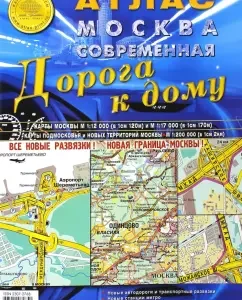 Атлас Москва современная. Дорога к дому. Выпуск 1 (4)