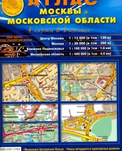 Атлас Москвы и Московской области (4 карты в 1 атласе)