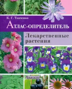 Атлас-определитель. Лекарственные растения: Кирилл Ткаченко