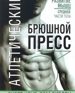 Атлетический брюшной пресс: Коул