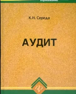 Аудит: учебное пособие: Константин Середа