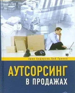 Аутсорсинг в продажах. Фактические издержки организации сбыта через независимых торговых представит.: Андерсон