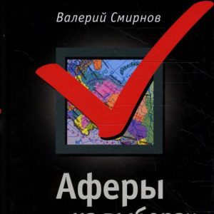 Аферы на выборах: Валерий Смирнов