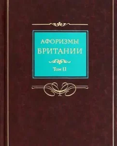 Афоризмы Британии. В 2-х томах. Том 2