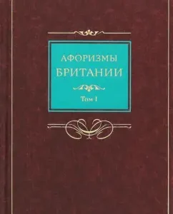 Афоризмы Британии. Сборник афоризмов. В 2-х томах. Том 1