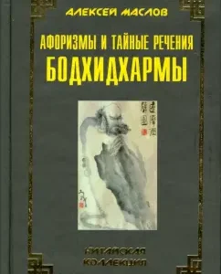 Афоризмы и тайные речения Бодхидхармы: Алексей Маслов