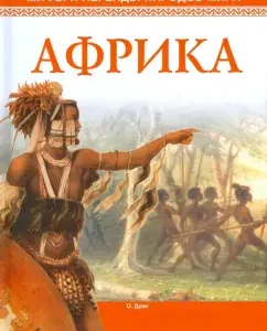 Африка: О. Дуан
