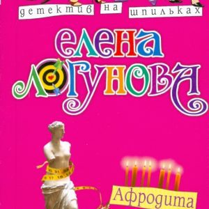Афродита размера XXL (мяг): Елена Логунова