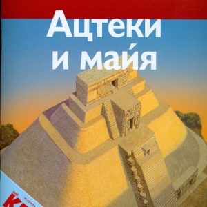 Ацтеки и майя: Роберт Коуп