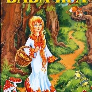 Баба-Яга