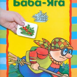 Баба-Яга (с наклейками)