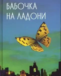 Бабочка на ладони: Катажина Грохоля