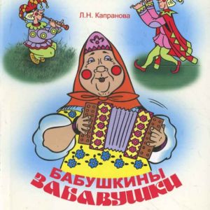 Бабушкины забавушки: Увлекательные сценарии детских праздников в фольклорном стиле: Людмила Капранова