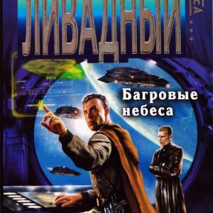 Багровые небеса: Андрей Ливадный