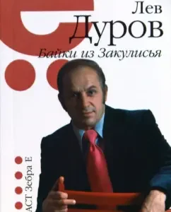 Байки из Закулисья: Лев Дуров