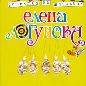 Банда отпетых дизайнеров (мяг): Елена Логунова