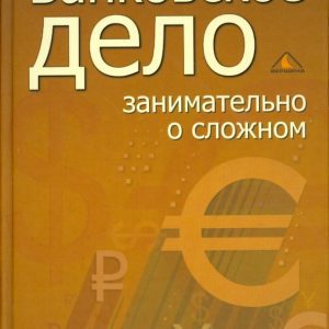 Банковское дело: занимательно о сложном: Ермаков