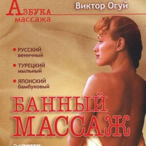 Банный массаж: Виктор Огуй