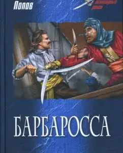 Барбаросса: Михаил Попов