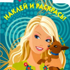 Барби № 0805. Наклей и раскрась
