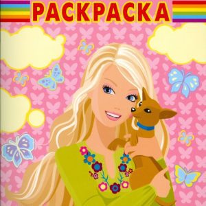 Барби № РК 0809. Волшебная раскраска