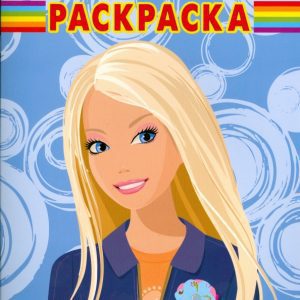 Барби № РК 0811. Волшебная раскраска